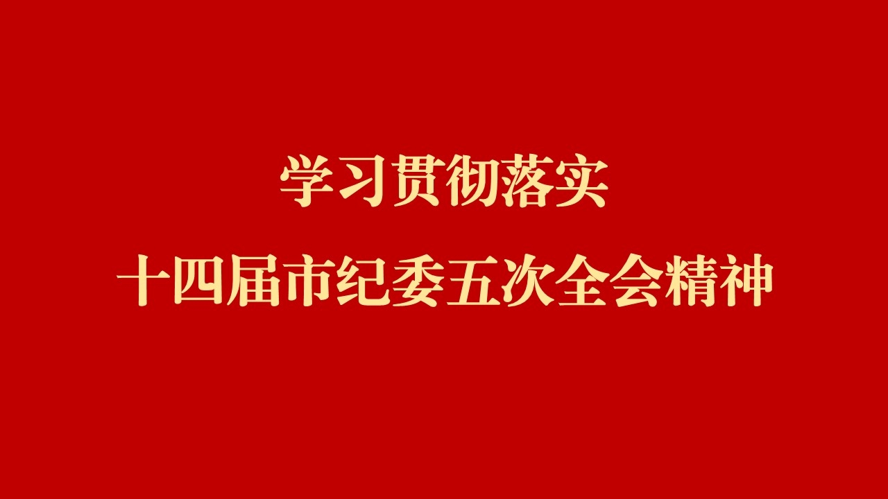 學全會 話落實 | 西安工業(yè)投資集團：縱深推進黨風廉政建設和反腐敗斗爭 為譜寫國有企業(yè)高質(zhì)量發(fā)展提供堅強保障