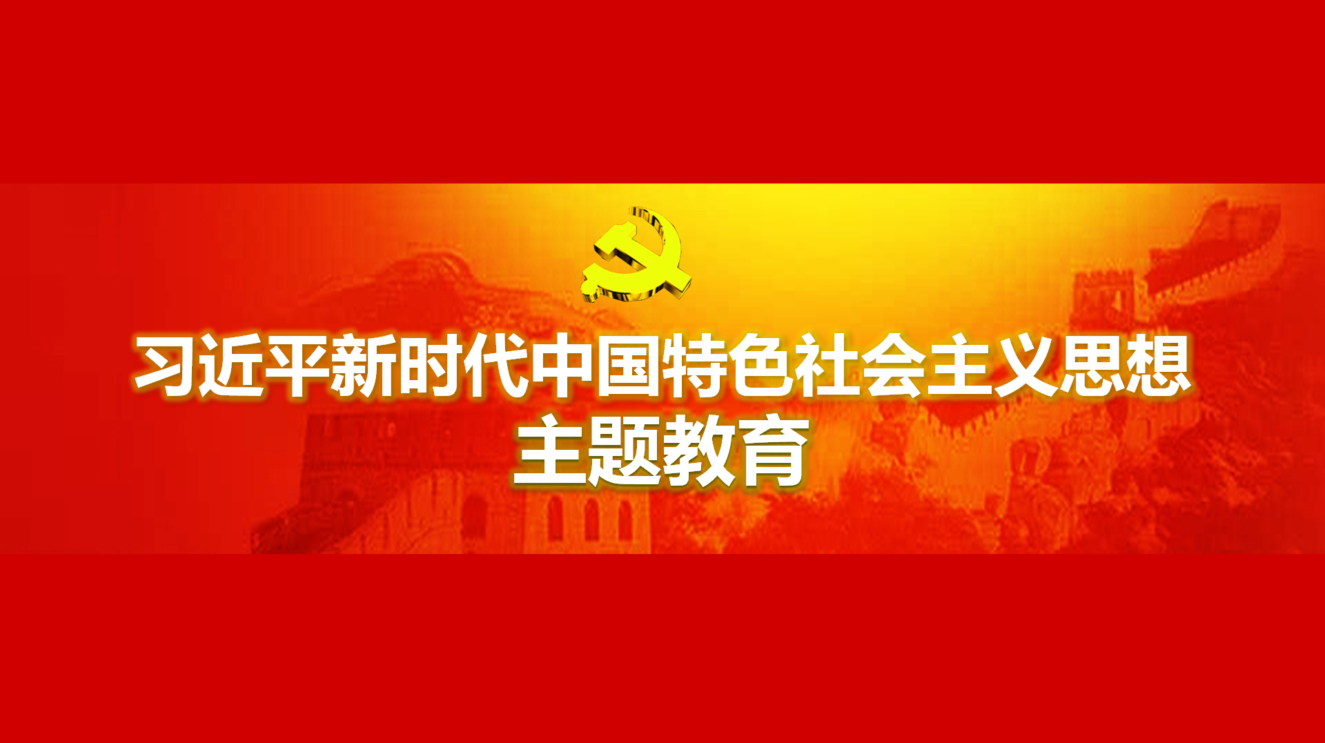 努力在以學鑄魂、以學增智、以學正風、以學促干方面取得實實在在的成效