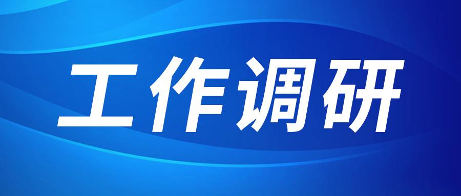 強(qiáng)盛赴三角防務(wù)公司調(diào)研