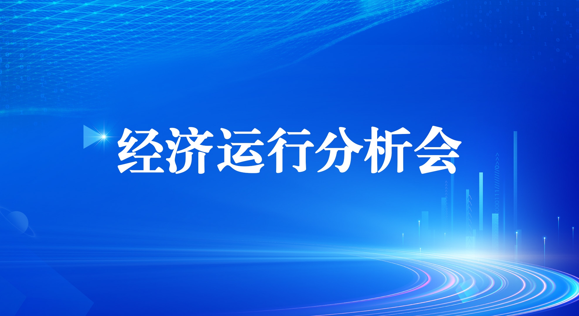 工投集團(tuán)召開2025年一季度經(jīng)濟(jì)運行分析會