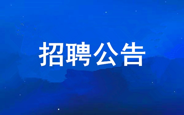 【招聘公告】西安工業(yè)投資集團有限公司2024年社會公開招聘公告