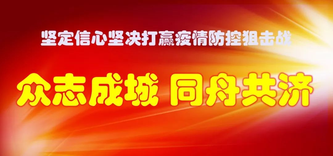 【慰問信】致全系統(tǒng)奮戰(zhàn)在抗擊新冠肺炎疫情一線的黨員干部及家屬的慰問信