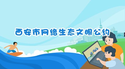 正式發(fā)布！《西安市網(wǎng)絡(luò)生態(tài)文明公約》來了！